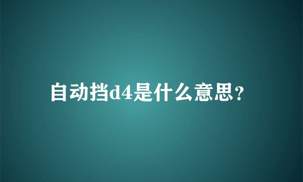 自动挡d4是什么意思？