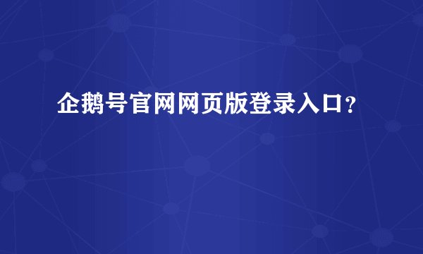 企鹅号官网网页版登录入口？