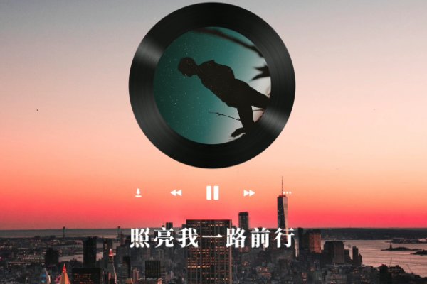 是那夜空中照亮我一路前行是什么歌