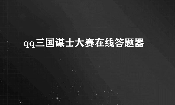 qq三国谋士大赛在线答题器