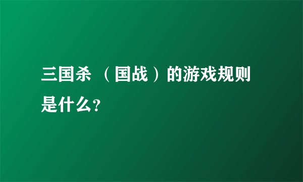 三国杀 （国战）的游戏规则是什么？