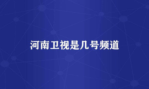 河南卫视是几号频道