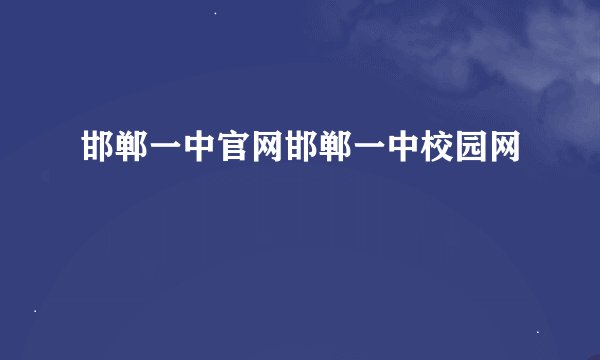 邯郸一中官网邯郸一中校园网