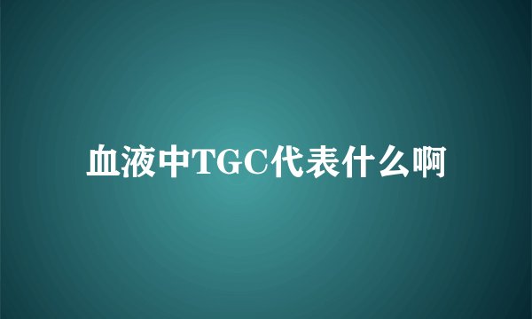 血液中TGC代表什么啊