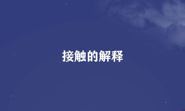 接触的解释