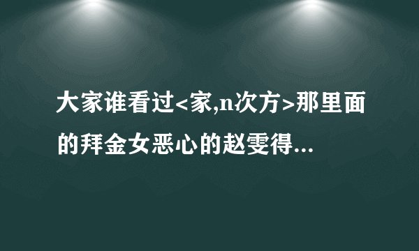 大家谁看过<家,n次方>那里面的拜金女恶心的赵雯得到什么样的结局