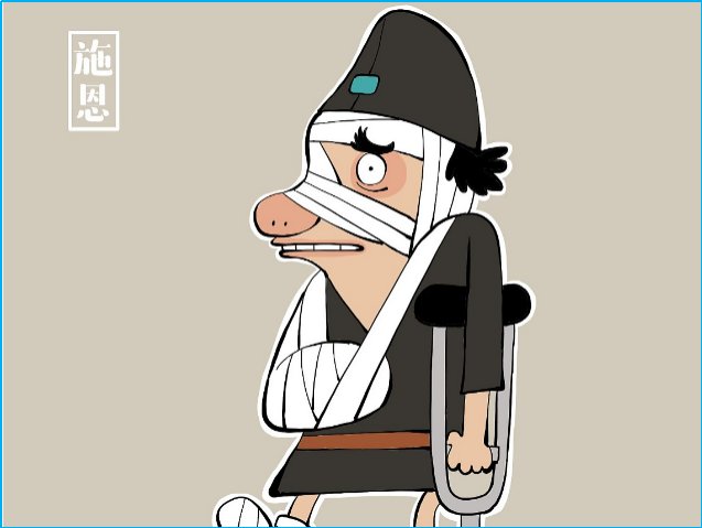 水浒十大窝囊废