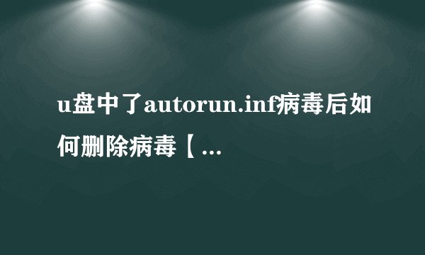 u盘中了autorun.inf病毒后如何删除病毒【解决方法】