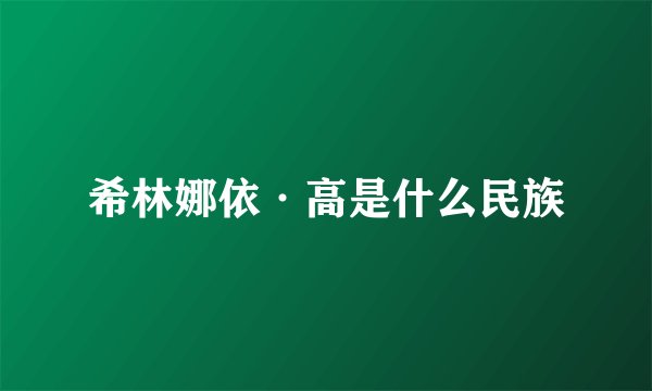希林娜依·高是什么民族