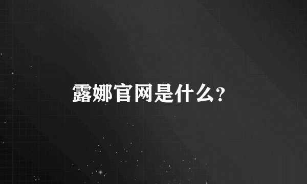 露娜官网是什么？
