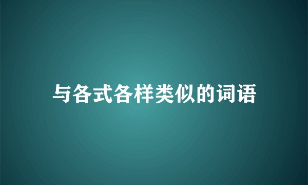 与各式各样类似的词语