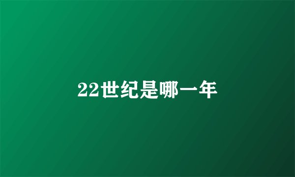 22世纪是哪一年