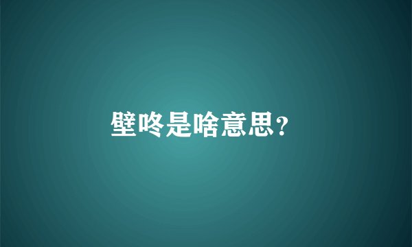 壁咚是啥意思？