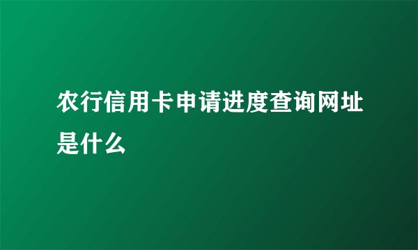 农行信用卡申请进度查询网址是什么