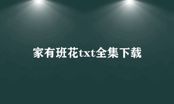 家有班花txt全集下载