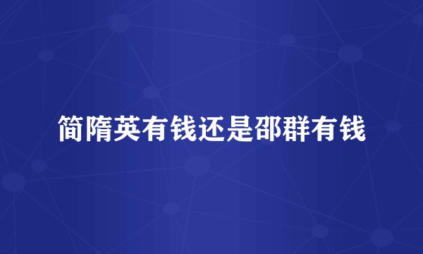 简隋英有钱还是邵群有钱