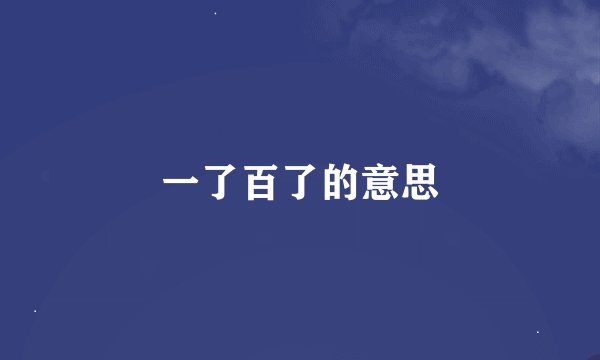 一了百了的意思