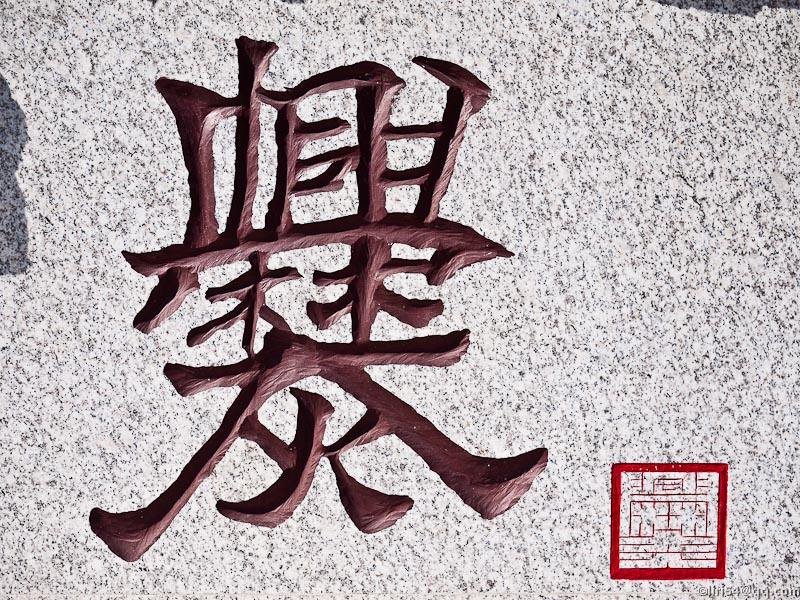 龖、纛、爨、灪、麤、彠、麤分别是什么意思啊？