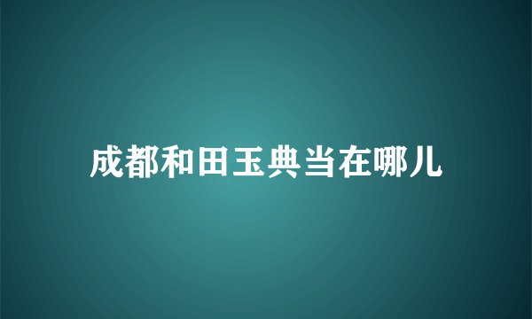 成都和田玉典当在哪儿
