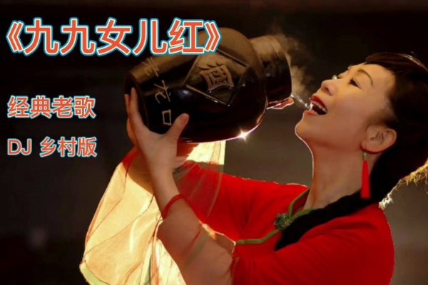 九九女儿红歌词