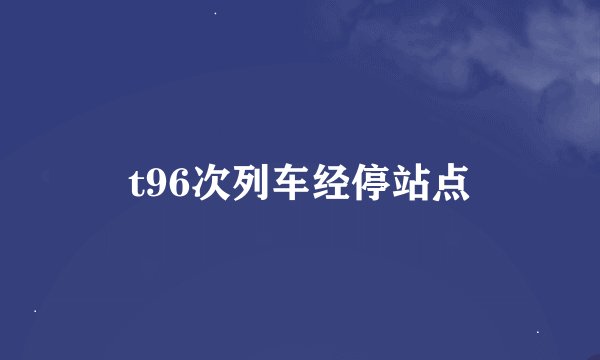 t96次列车经停站点
