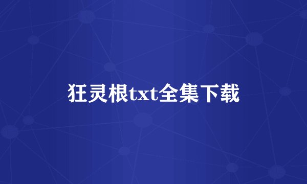 狂灵根txt全集下载