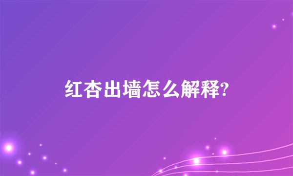 红杏出墙怎么解释?