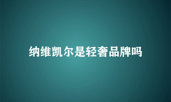 纳维凯尔是轻奢品牌吗