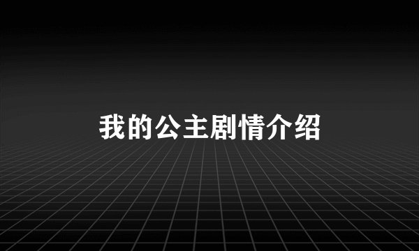 我的公主剧情介绍