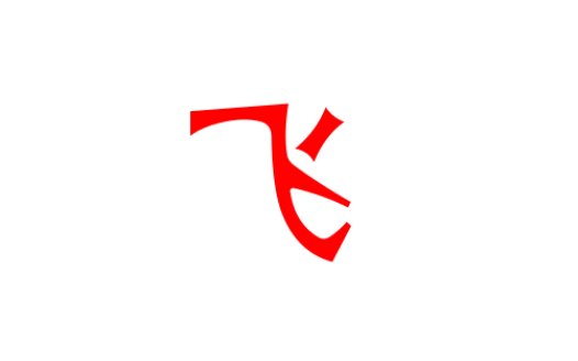 飞是什么结构的字体