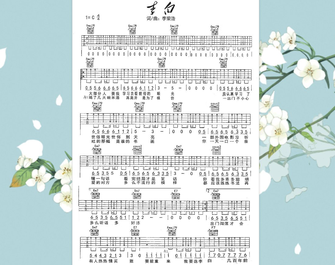 李白吉他谱