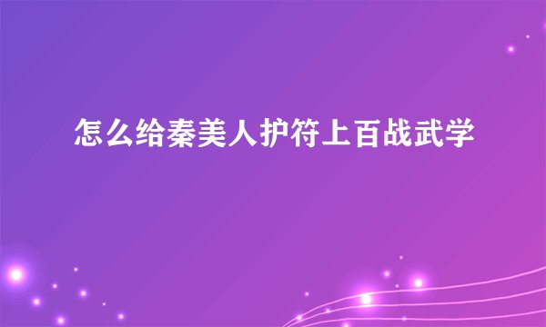 怎么给秦美人护符上百战武学