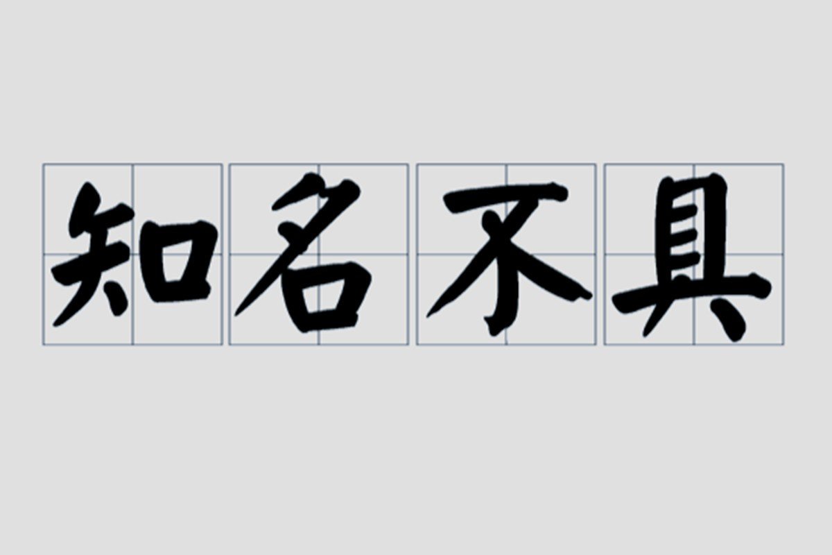 知名不具是指什么意思