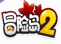 谁有《冒险岛2》韩服的下载链接？