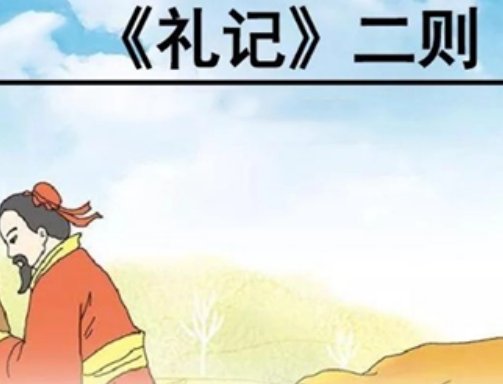 礼记二则原文及翻译