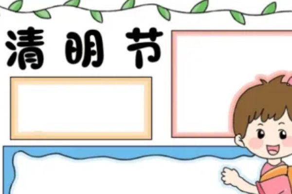 清明节节手抄报怎么画