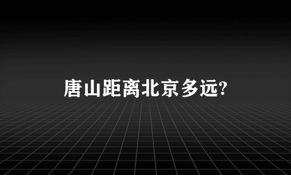 唐山距离北京多远?