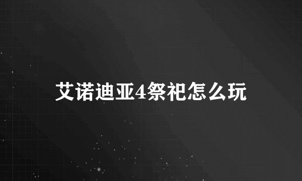 艾诺迪亚4祭祀怎么玩