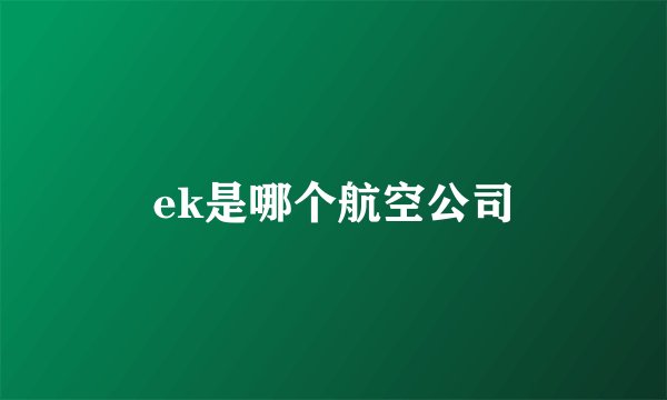 ek是哪个航空公司