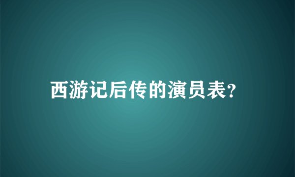 西游记后传的演员表？