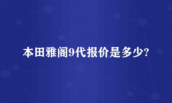 本田雅阁9代报价是多少?