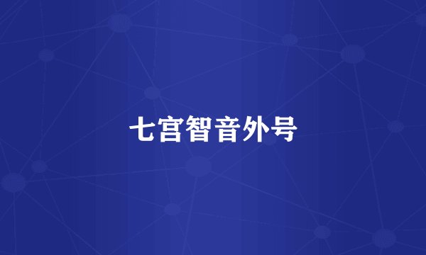 七宫智音外号