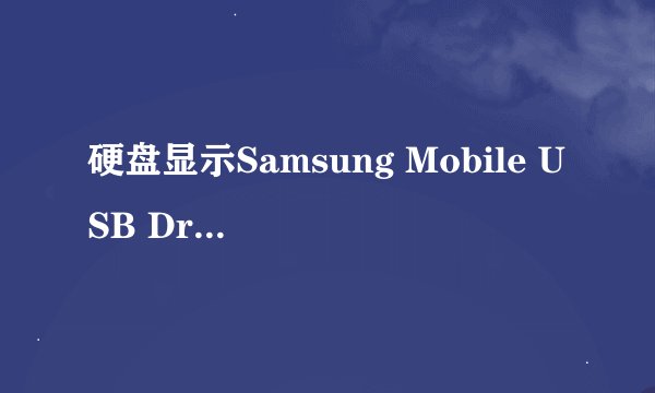 硬盘显示Samsung Mobile USB Driver