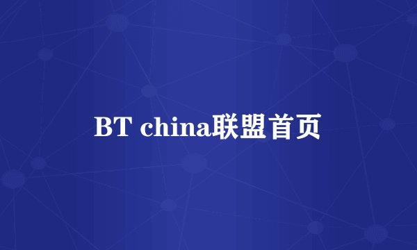 BT china联盟首页