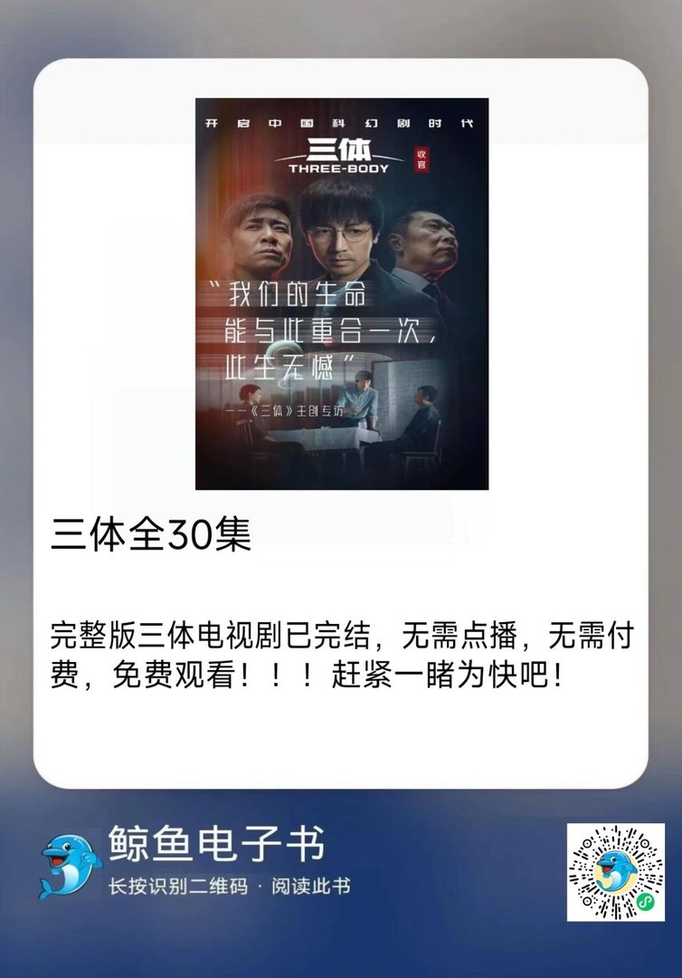 《三体（全集）》txt下载在线阅读全文，求百度网盘云资源