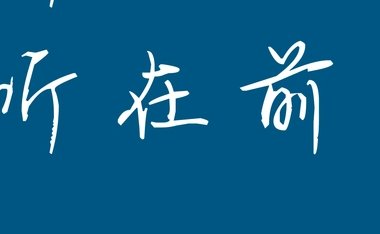 听拼音怎么拼？