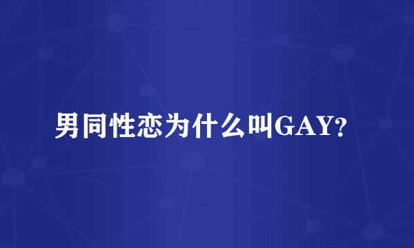 男同性恋为什么叫GAY？