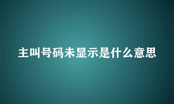 主叫号码未显示是什么意思