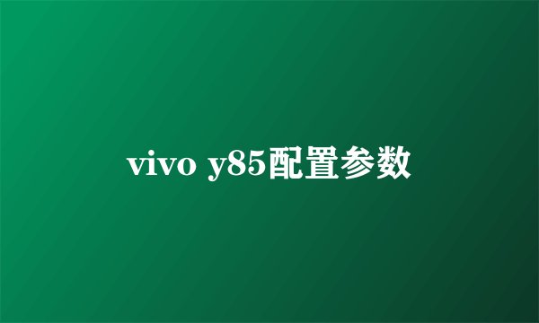 vivo y85配置参数