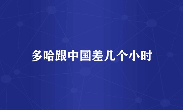 多哈跟中国差几个小时